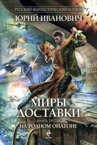 На родном Оилтоне - Юрий Иванович - Читать книги онлайн | Слушать аудиокниги онлайн | Электронная библиотека books-lib.com