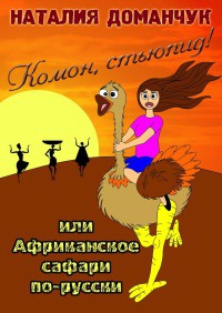 Комон, стьюпид! Или Африканское сафари по-русски - Наталия Доманчук - Читать книги онлайн | Слушать аудиокниги онлайн | Электронная библиотека books-lib.com