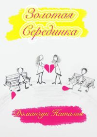 Золотая Серединка - Наталия Доманчук - Читать книги онлайн | Слушать аудиокниги онлайн | Электронная библиотека books-lib.com