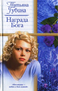 Награда Бога - Татьяна Губина - Читать книги онлайн | Слушать аудиокниги онлайн | Электронная библиотека books-lib.com