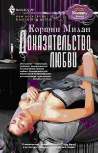 Доказательство любви - Кортни Милан - Читать книги онлайн | Слушать аудиокниги онлайн | Электронная библиотека books-lib.com