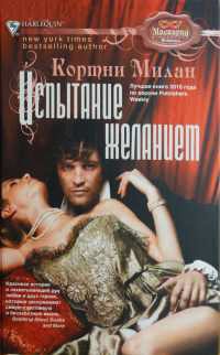 Испытание желанием - Кортни Милан - Читать книги онлайн | Слушать аудиокниги онлайн | Электронная библиотека books-lib.com