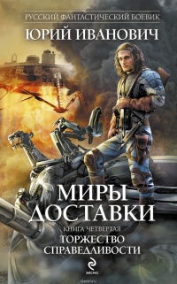 Торжество справедливости - Юрий Иванович - Читать книги онлайн | Слушать аудиокниги онлайн | Электронная библиотека books-lib.com