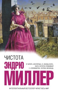 Чистота - Эндрю Миллер - Читать книги онлайн | Слушать аудиокниги онлайн | Электронная библиотека books-lib.com