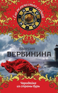 Чародейка из страны бурь - Валерия Вербинина - Читать книги онлайн | Слушать аудиокниги онлайн | Электронная библиотека books-lib.com