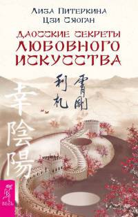 Даосские секреты любовного искусства - Цзи Сяоган - Читать книги онлайн | Слушать аудиокниги онлайн | Электронная библиотека books-lib.com