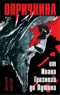 Опричнина. От Ивана Грозного до Путина - Дмитрий Винтер - Читать книги онлайн | Слушать аудиокниги онлайн | Электронная библиотека books-lib.com