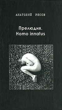 Прелюдия. Homo innatus - Анатолий Рясов - Читать книги онлайн | Слушать аудиокниги онлайн | Электронная библиотека books-lib.com