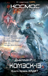 Комэск-13. Книга 1. Кадет - Дмитрий Рус - Читать книги онлайн | Слушать аудиокниги онлайн | Электронная библиотека books-lib.com