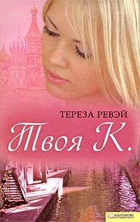 Твоя К. - Тереза Ревэй - Читать книги онлайн | Слушать аудиокниги онлайн | Электронная библиотека books-lib.com