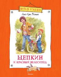Щепкин и красный велосипед - Анне-Катрине Вестли - Читать книги онлайн | Слушать аудиокниги онлайн | Электронная библиотека books-lib.com