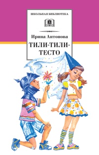 Тили-тили-тесто - Ирина Антонова - Читать книги онлайн | Слушать аудиокниги онлайн | Электронная библиотека books-lib.com