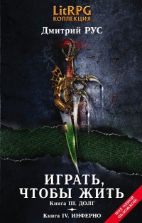 Играть, чтобы жить. Книга 3. Долг. Книга 4. Инферно - Дмитрий Рус - Читать книги онлайн | Слушать аудиокниги онлайн | Электронная библиотека books-lib.com