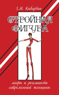 Стройная фигура. Мифы и реальность современной женщины - Геннадий Кибардин - Читать книги онлайн | Слушать аудиокниги онлайн | Электронная библиотека books-lib.com