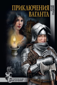 Приключения ваганта - Виталий Гладкий - Читать книги онлайн | Слушать аудиокниги онлайн | Электронная библиотека books-lib.com