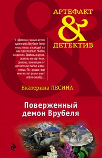 Поверженный демон Врубеля - Екатерина Лесина - Читать книги онлайн | Слушать аудиокниги онлайн | Электронная библиотека books-lib.com