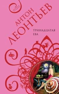Тринадцатая Ева - Антон Леонтьев - Читать книги онлайн | Слушать аудиокниги онлайн | Электронная библиотека books-lib.com