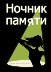 Ночник памяти - Максим Вязников - Читать книги онлайн | Слушать аудиокниги онлайн | Электронная библиотека books-lib.com