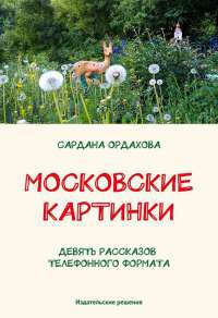 Московские картинки (сборник) - Сардана Ордахова - Читать книги онлайн | Слушать аудиокниги онлайн | Электронная библиотека books-lib.com