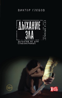 Дыхание зла - Виктор Глебов - Читать книги онлайн | Слушать аудиокниги онлайн | Электронная библиотека books-lib.com