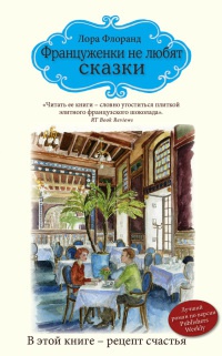 Француженки не любят сказки - Лора Флоранд - Читать книги онлайн | Слушать аудиокниги онлайн | Электронная библиотека books-lib.com