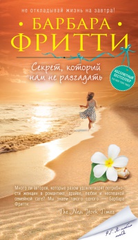 Секрет, который нам не разгадать - Барбара Фритти - Читать книги онлайн | Слушать аудиокниги онлайн | Электронная библиотека books-lib.com
