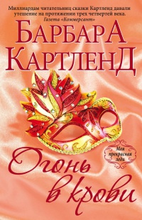 Огонь в крови - Барбара Картленд - Читать книги онлайн | Слушать аудиокниги онлайн | Электронная библиотека books-lib.com