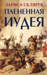 Плененная Иудея. Мгновения чужого времени - Лариса Склярук - Читать книги онлайн | Слушать аудиокниги онлайн | Электронная библиотека books-lib.com
