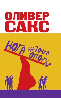 Нога как точка опоры - Оливер Сакс - Читать книги онлайн | Слушать аудиокниги онлайн | Электронная библиотека books-lib.com