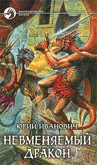 Невменяемый дракон - Юрий Иванович - Читать книги онлайн | Слушать аудиокниги онлайн | Электронная библиотека books-lib.com