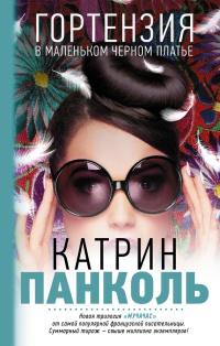 Гортензия в маленьком черном платье - Катрин Панколь - Читать книги онлайн | Слушать аудиокниги онлайн | Электронная библиотека books-lib.com