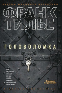 Головоломка - Франк Тилье - Читать книги онлайн | Слушать аудиокниги онлайн | Электронная библиотека books-lib.com