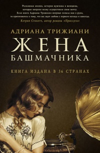 Жена башмачника - Адриана Триджиани - Читать книги онлайн | Слушать аудиокниги онлайн | Электронная библиотека books-lib.com