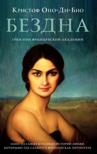 Бездна - Кристоф Оно-Ди-Био - Читать книги онлайн | Слушать аудиокниги онлайн | Электронная библиотека books-lib.com