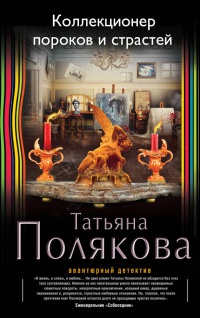 Коллекционер пороков и страстей - Татьяна Полякова - Читать книги онлайн | Слушать аудиокниги онлайн | Электронная библиотека books-lib.com