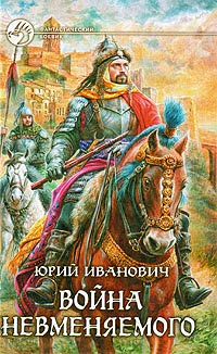 Война Невменяемого - Юрий Иванович - Читать книги онлайн | Слушать аудиокниги онлайн | Электронная библиотека books-lib.com