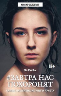 Завтра нас похоронят - Эл Ригби - Читать книги онлайн | Слушать аудиокниги онлайн | Электронная библиотека books-lib.com