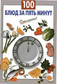 100 блюд за пять минут - Галина Выдревич - Читать книги онлайн | Слушать аудиокниги онлайн | Электронная библиотека books-lib.com