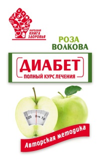 Диабет. Полный курс лечения. Авторская методика - Роза Волкова - Читать книги онлайн | Слушать аудиокниги онлайн | Электронная библиотека books-lib.com