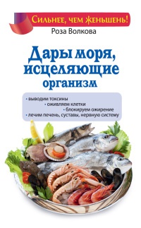 Дары моря, исцеляющие организм - Роза Волкова - Читать книги онлайн | Слушать аудиокниги онлайн | Электронная библиотека books-lib.com