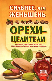 Сильнее, чем женьшень. Орехи-целители - Роза Волкова - Читать книги онлайн | Слушать аудиокниги онлайн | Электронная библиотека books-lib.com