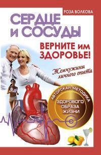 Сердце и сосуды. Верните им здоровье - Роза Волкова - Читать книги онлайн | Слушать аудиокниги онлайн | Электронная библиотека books-lib.com