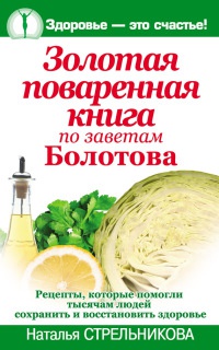 Золотая поваренная книга по заветам Болотова - Наталья Стрельникова - Читать книги онлайн | Слушать аудиокниги онлайн | Электронная библиотека books-lib.com