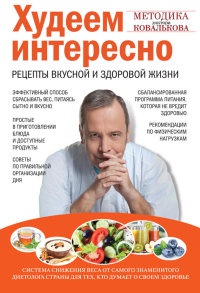 Худеем интересно. Рецепты вкусной и здоровой жизни - Алексей Ковальков - Читать книги онлайн | Слушать аудиокниги онлайн | Электронная библиотека books-lib.com