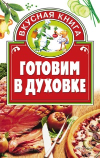 Готовим в духовке - Дарья Костина - Читать книги онлайн | Слушать аудиокниги онлайн | Электронная библиотека books-lib.com