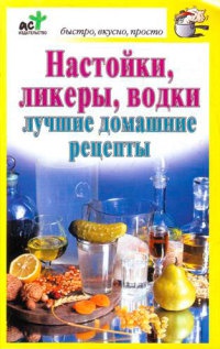 Настойки, ликеры, водки. Лучшие домашние рецепты - Дарья Костина - Читать книги онлайн | Слушать аудиокниги онлайн | Электронная библиотека books-lib.com