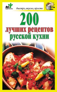 200 лучших рецептов русской кухни - Дарья Костина - Читать книги онлайн | Слушать аудиокниги онлайн | Электронная библиотека books-lib.com