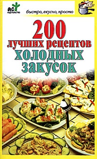 200 лучших рецептов холодных закусок - Дарья Костина - Читать книги онлайн | Слушать аудиокниги онлайн | Электронная библиотека books-lib.com