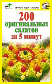 200 оригинальных салатов за 5 минут - Дарья Костина - Читать книги онлайн | Слушать аудиокниги онлайн | Электронная библиотека books-lib.com