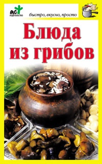 Блюда из грибов - Дарья Костина - Читать книги онлайн | Слушать аудиокниги онлайн | Электронная библиотека books-lib.com